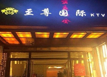 昌黎哪个KTV少爷男模妹子服务好-至尊国际KTV消费价格服务点评