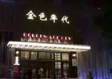 昌黎KTV陪唱男公关哪家最便宜-金色年代KTV便宜消费点评