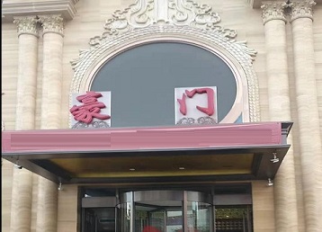 昌黎哪个KTV少爷最好玩-豪门国际KTV消费少爷服务点评